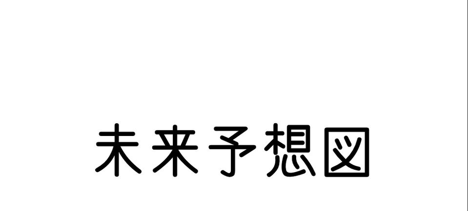 未来予想図～個人が稼ぐ時代へ