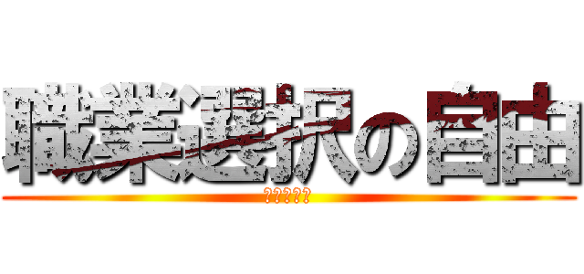 FJ Interview 03 「ワシントンＤＣで働く友人に聞いた～３億円の使い方、人生のキャリアプランの作り方」