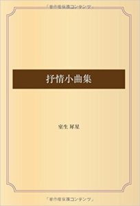 石川金沢に行く時には、室生犀星の「抒情小曲集」