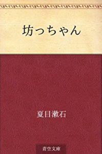 四国松山に行く時には、夏目漱石の「坊っちゃん」