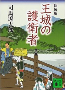 司馬遼太郎の「王城の護衛者」