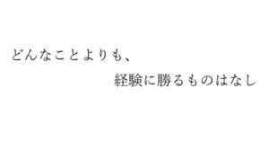 言葉は、経験を加えて初めて意味を持つ