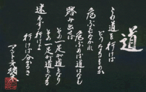 アントニオ猪木さんの有名な言葉「道」