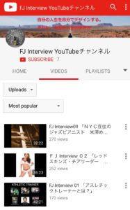 FJ Interview Youtubeチャンネル