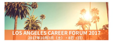 ２０１７年１０月７日～１０月８日 ＠ Los Angels（ロサンゼルス・キャリアフォーラム）